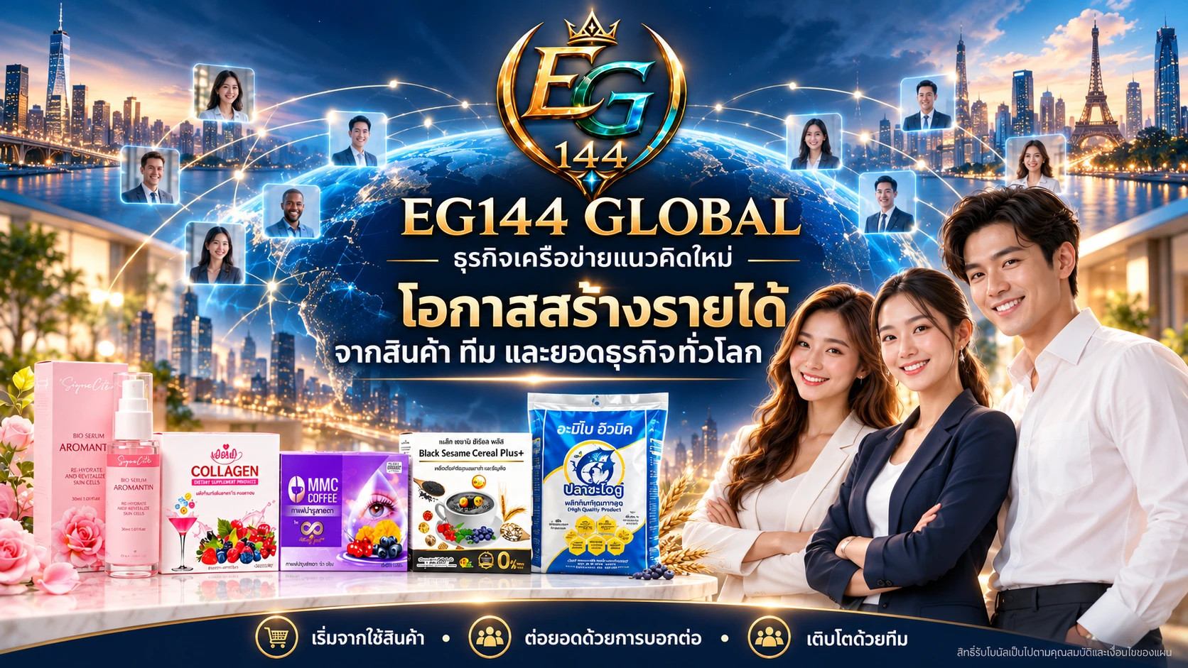 EG144 Global ธุรกิจเครือข่ายแนวคิดใหม่ โอกาสสร้างรายได้จากสินค้า ทีม และยอดธุรกิจทั่วโลก